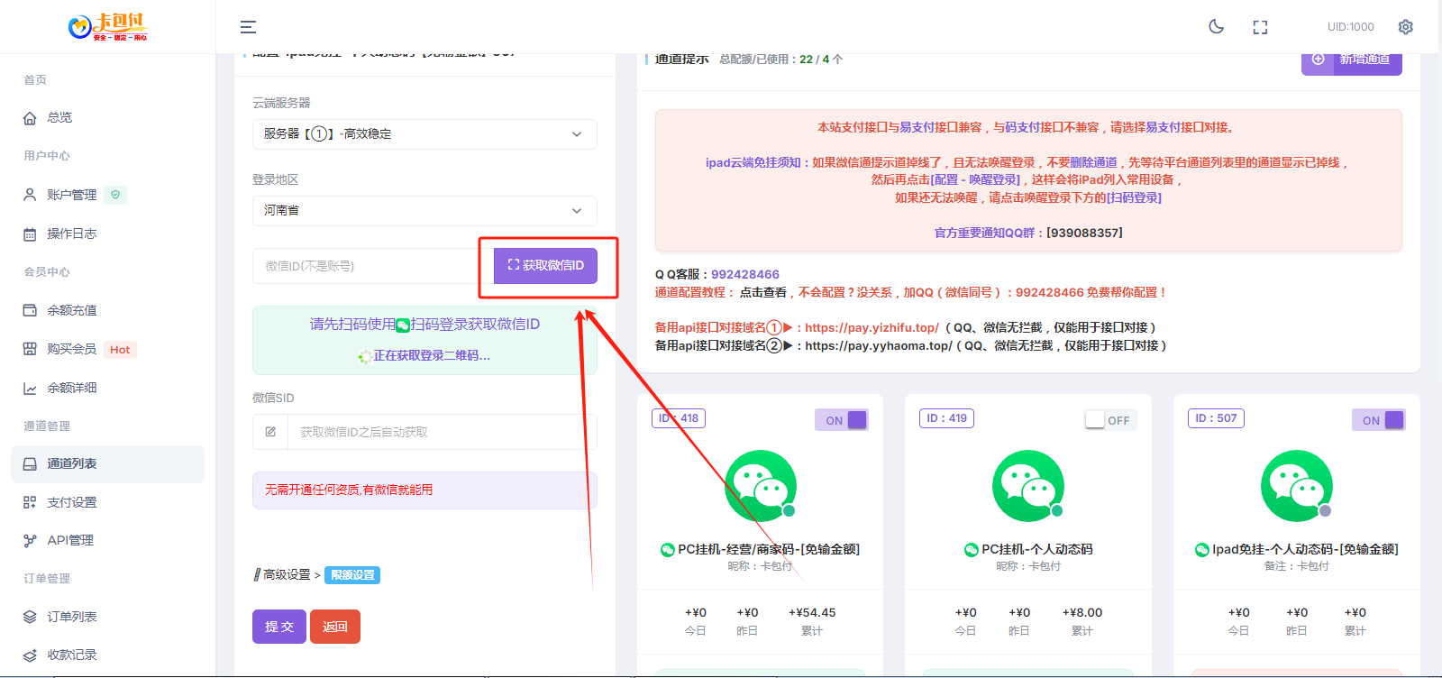 码支付官网 - 添加微信ipad云端免挂通道（4）