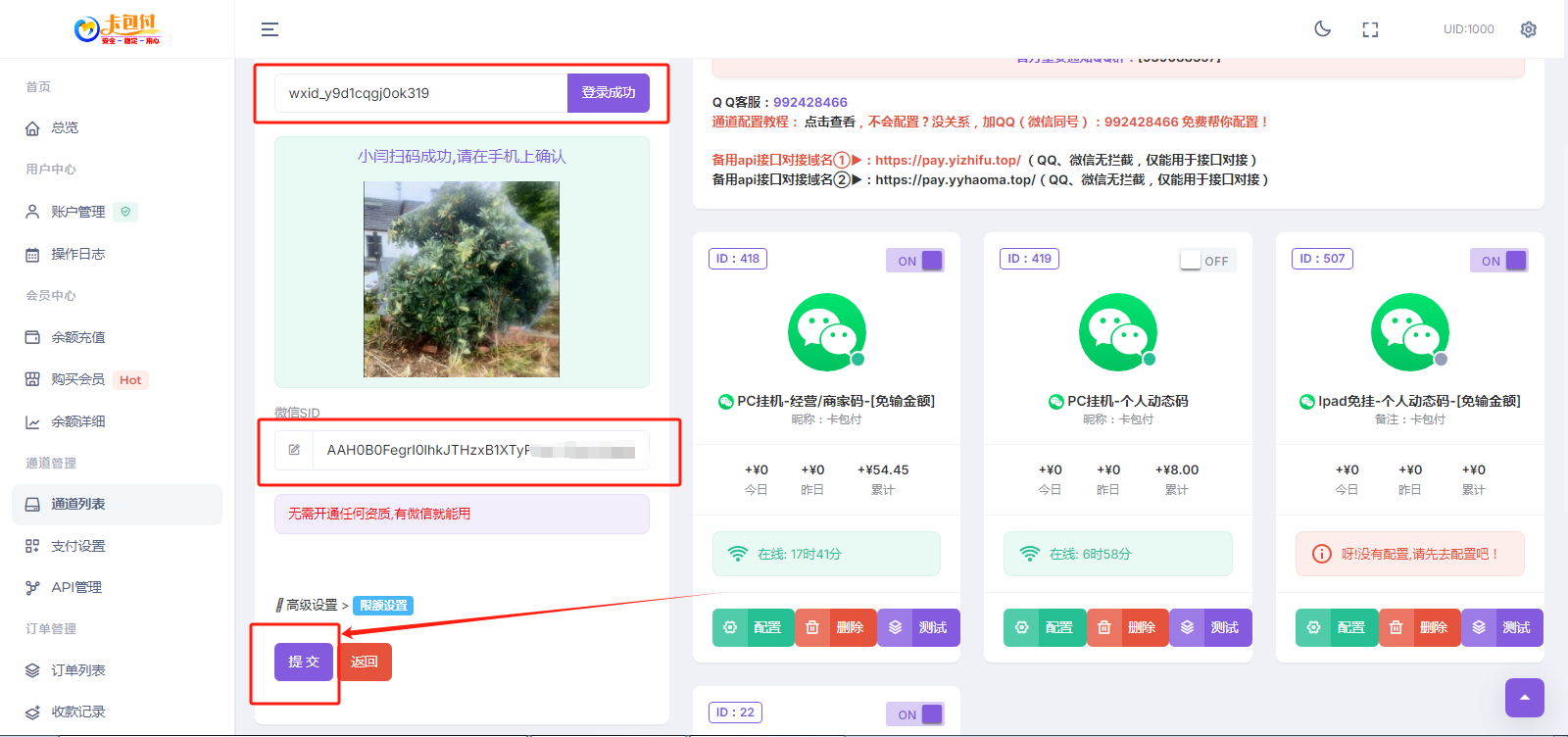 码支付官网 - 添加微信ipad云端免挂通道（6）